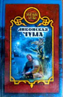 Книга Иволгина Д. Ливонская чума, 11-16782, Баград.рф